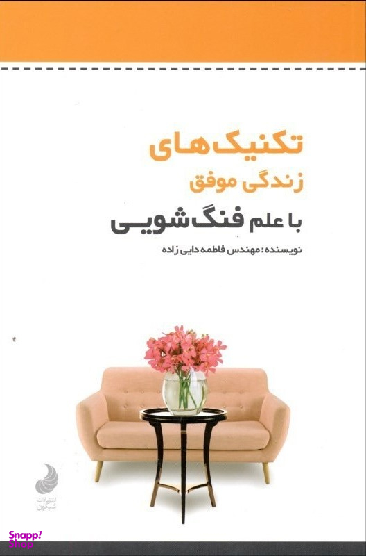 تکنیک های زندگی موفق با علم فنگ شویی