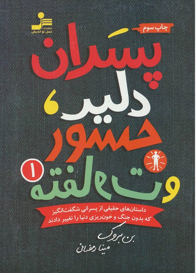 پسران دلیر جسور و متفاوت