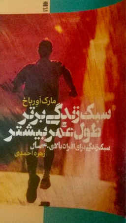 سبک زندگی برتر طول عمر بیشتر