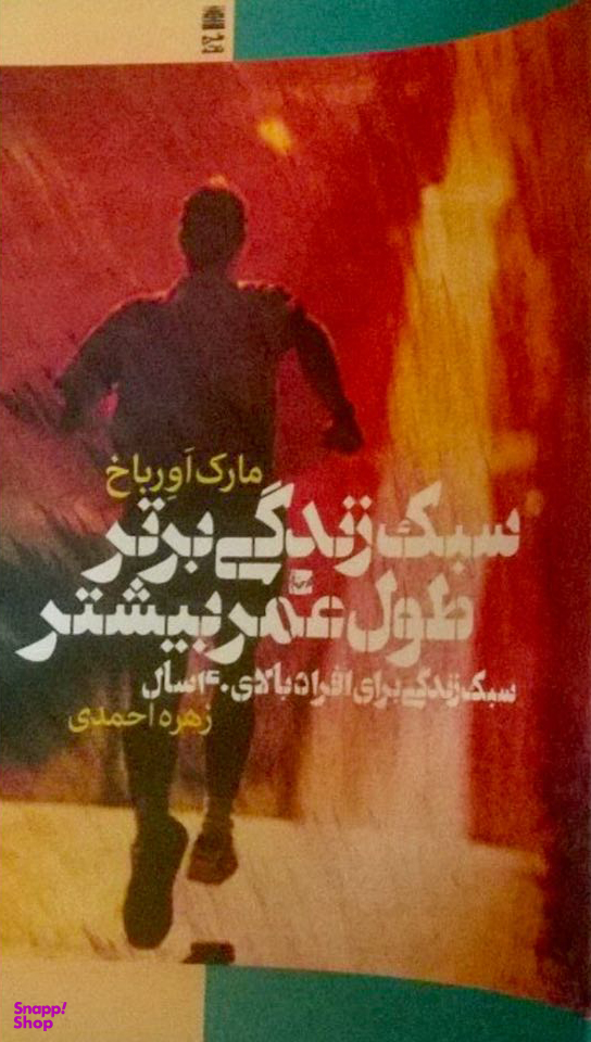 سبک زندگی برتر طول عمر بیشتر