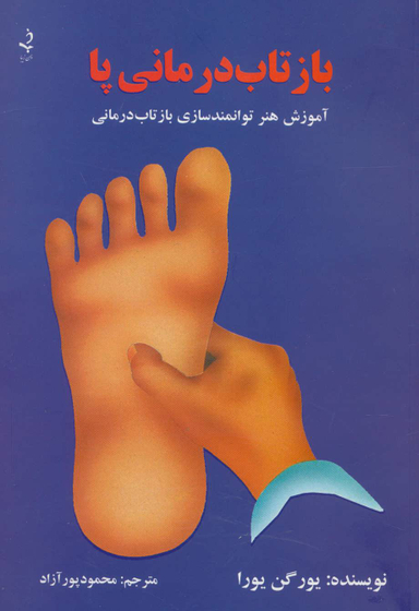 بازتاب درمانی پا