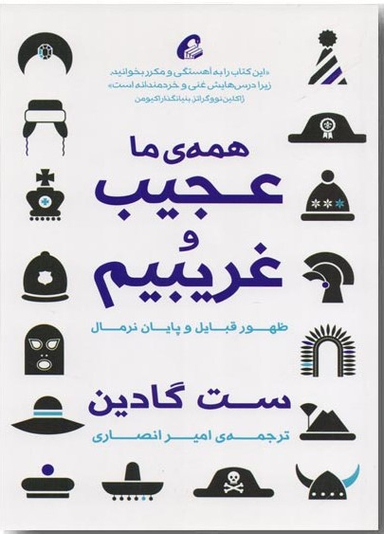 همه ی ما عجیب و غریبیم