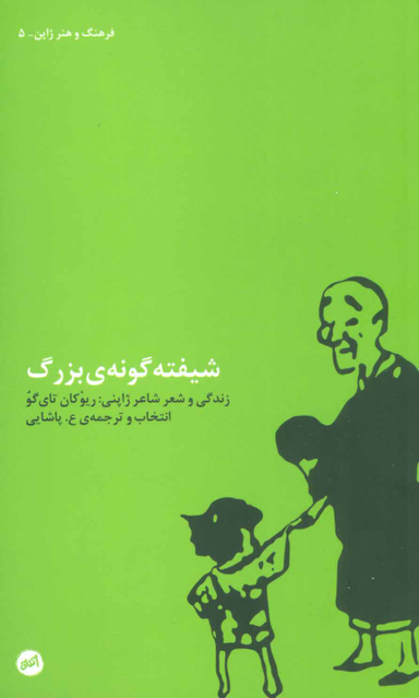 شیفته گونه ی بزرگ