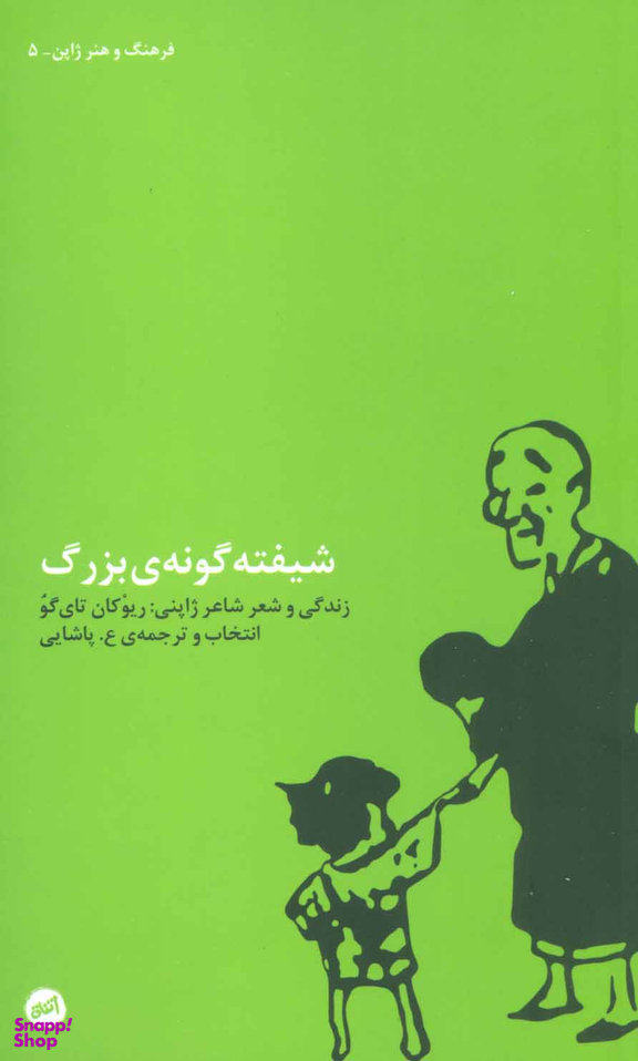 شیفته گونه ی بزرگ