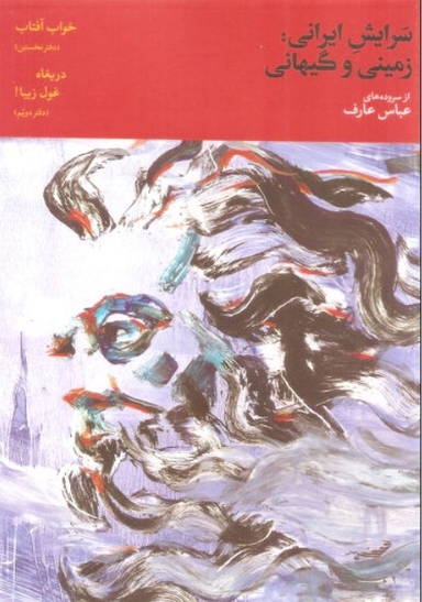 سرایش ایرانی : زمینی و گیهانی جلد 2