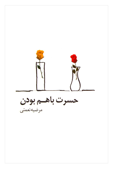 حسرت باهم بودن