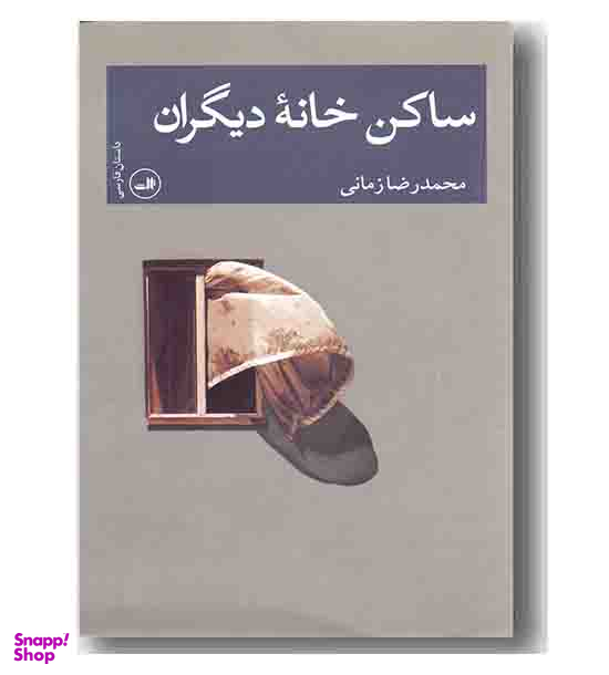 ساکن خانه دیگران
