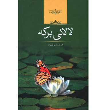 لالایی برکه