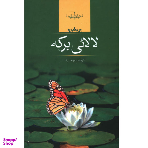 لالایی برکه