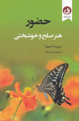 حضور (هنر صلح و خوشبختی )