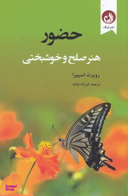 حضور (هنر صلح و خوشبختی )