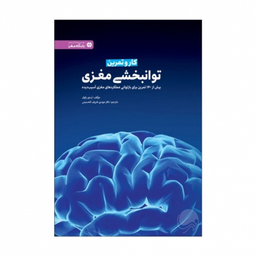 باشگاه مغز ( کار و تمرین توانبخشی مغزی )