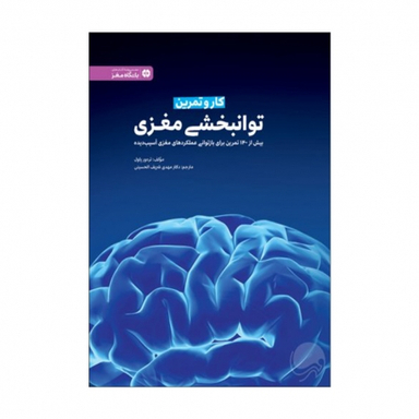 باشگاه مغز ( کار و تمرین توانبخشی مغزی )