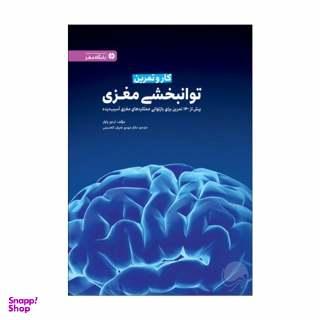 باشگاه مغز ( کار و تمرین توانبخشی مغزی )