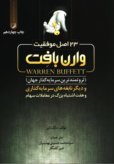 23 اصل موفقیت وارن بافت