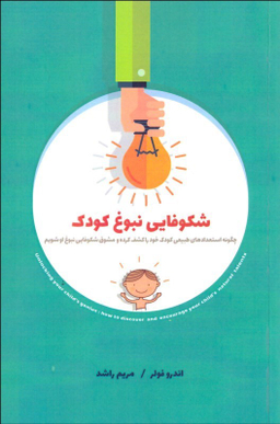 شکوفایی نبوغ کودک