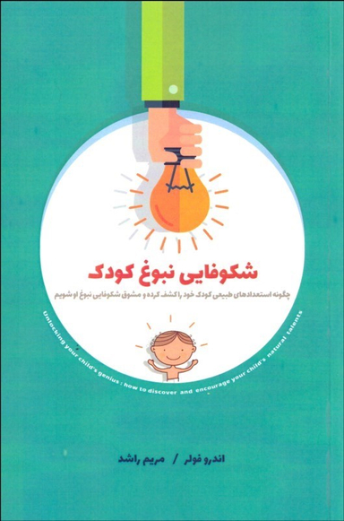 شکوفایی نبوغ کودک