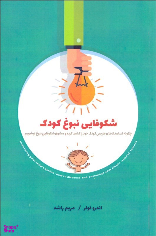 شکوفایی نبوغ کودک