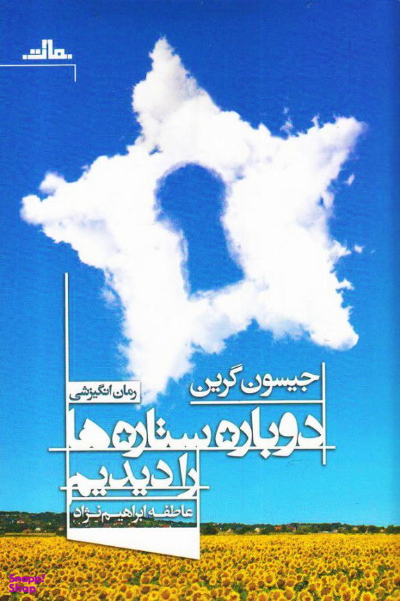 دوباره ستاره ها را دیدیم