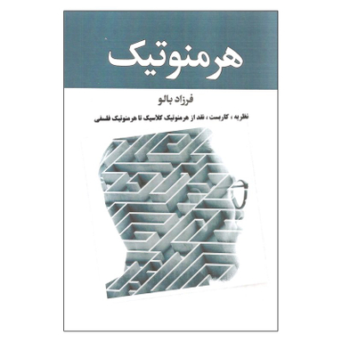 هرمنوتیک