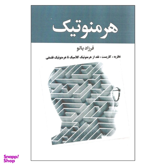 هرمنوتیک