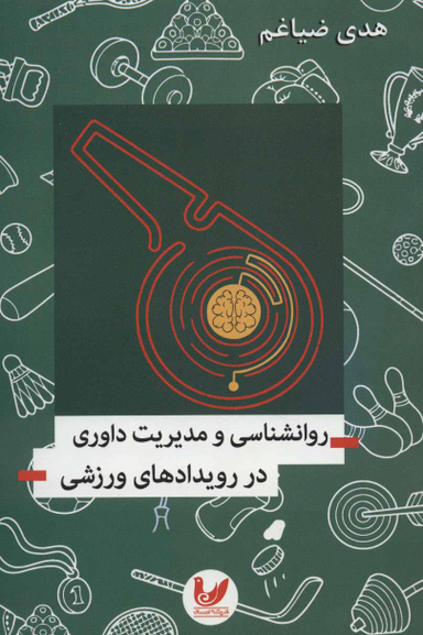 روانشناسی مدیریت داوری در رویدادهای ورزشی