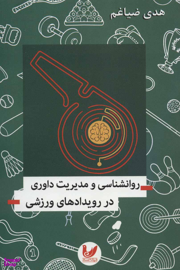 روانشناسی مدیریت داوری در رویدادهای ورزشی