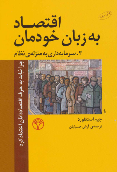 اقتصاد به زبان خودمان(سرمایه داری به منزله ی نظام) 3