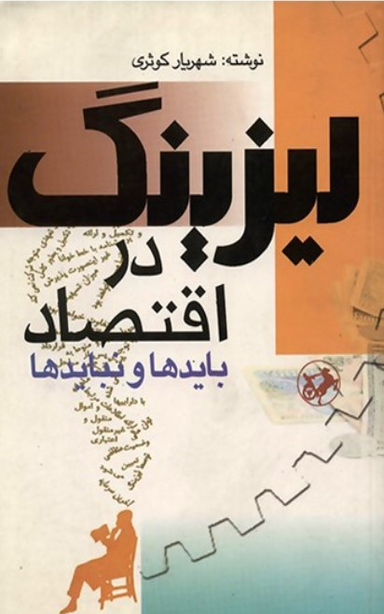 لیزینگ در اقتصاد