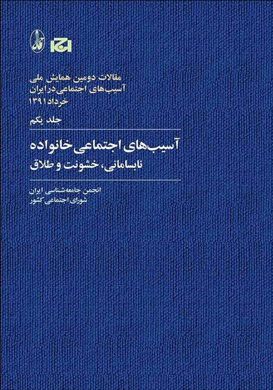 آسیب های اجتماعی خانواده