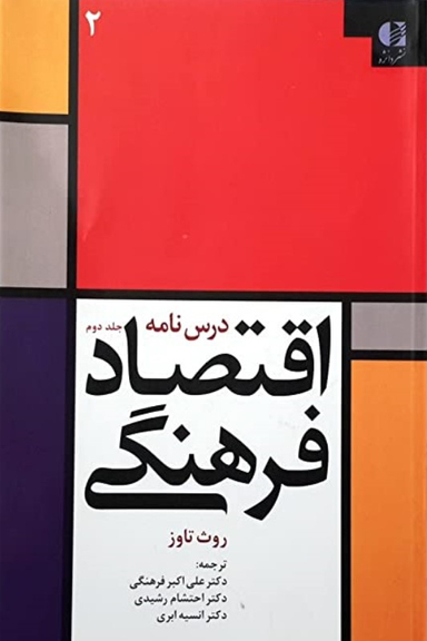 درس نامه اقتصاد فرهنگی (جلد دوم)