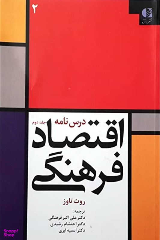 درس نامه اقتصاد فرهنگی (جلد دوم)