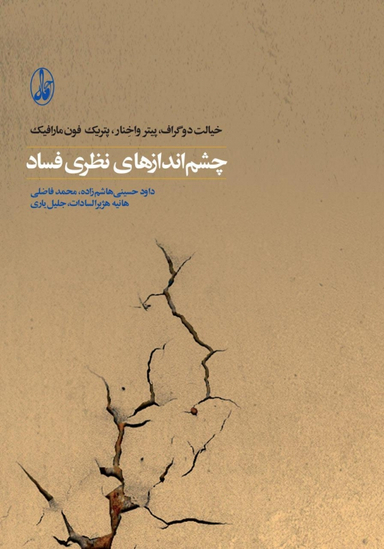 چشم اندازهای نظری فساد