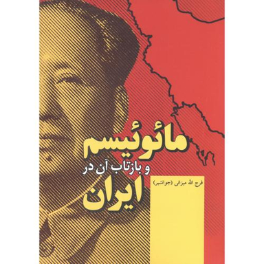 مایوییسم و بازتاب آن در ایران