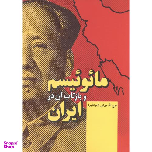 مایوییسم و بازتاب آن در ایران