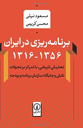 برنامه ریزی در ایران 1356 - 1316