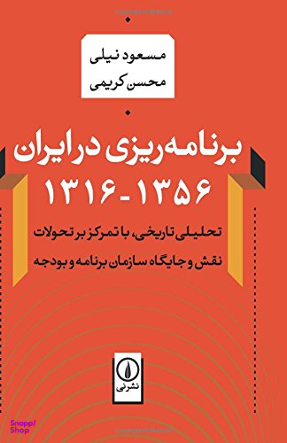 برنامه ریزی در ایران 1356 - 1316