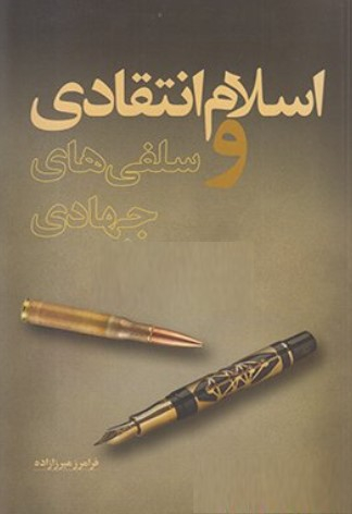 اسلام انتقادی و سلفی های جهادی