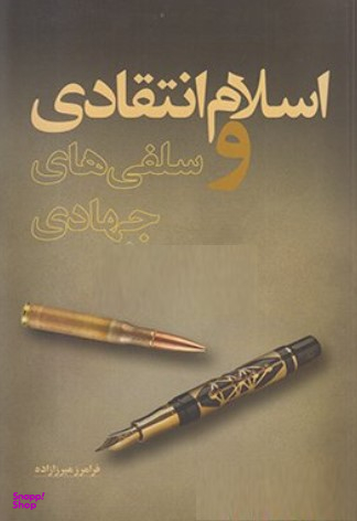 اسلام انتقادی و سلفی های جهادی