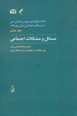 مسایل و مشکلات اجتماعی (جلد 8)