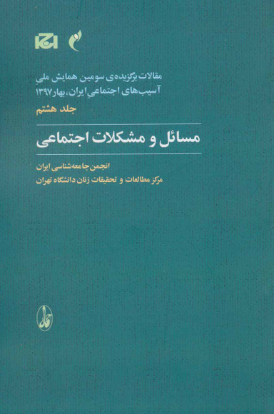 مسایل و مشکلات اجتماعی (جلد 8)