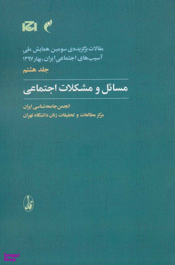 مسایل و مشکلات اجتماعی (جلد 8)