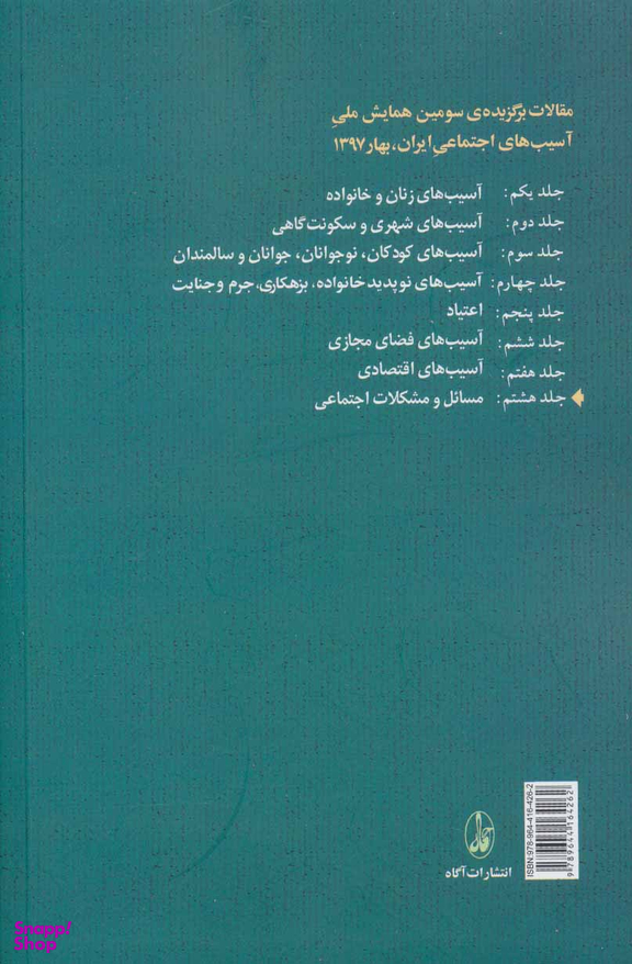 مسایل و مشکلات اجتماعی (جلد 8)