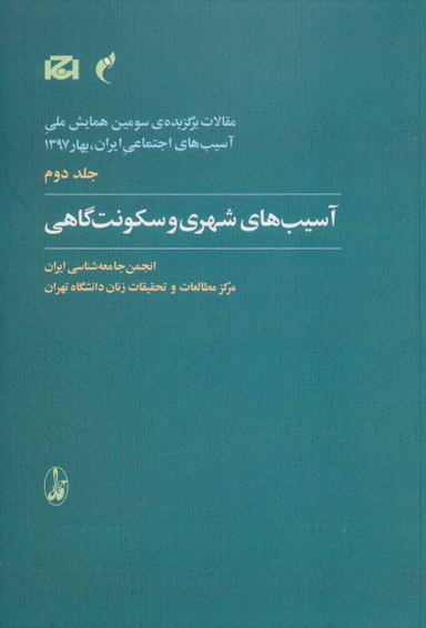 آسیب های شهری و سکونت گاهی (جلد 2)