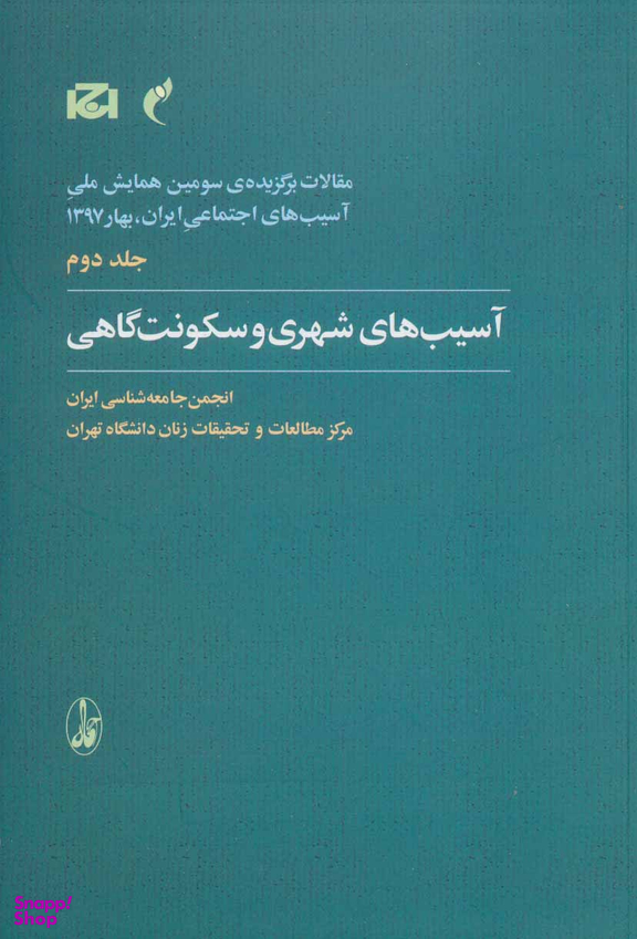 آسیب های شهری و سکونت گاهی (جلد 2)