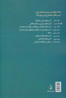 آسیب های شهری و سکونت گاهی (جلد 2)