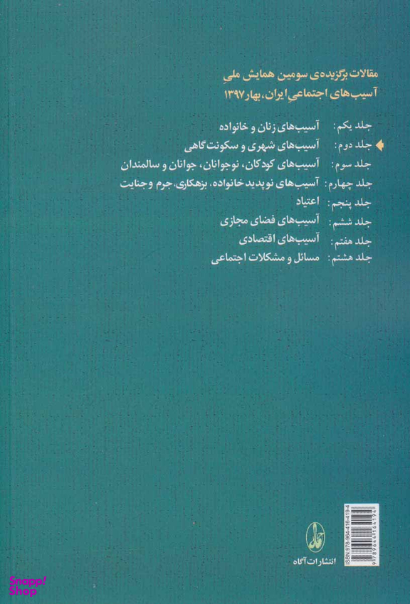 آسیب های شهری و سکونت گاهی (جلد 2)