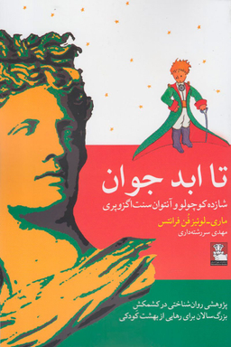 تا ابد جوان