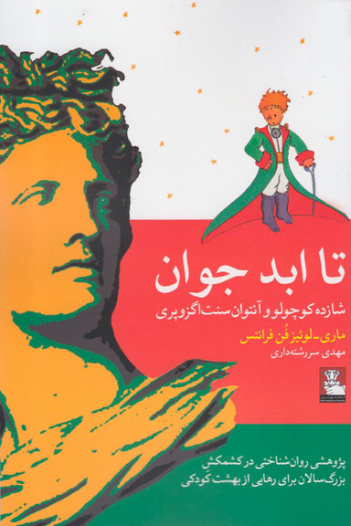 تا ابد جوان