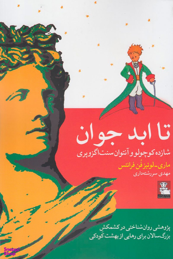 تا ابد جوان